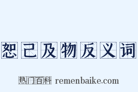 恕己及物反义词是什么意思的图片